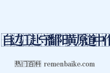 自边江赴守鄱阳黄原道中作是什么意思的图片